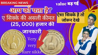 ऐसा सिक्के की असली कीमत 1st golden jubilee of 2015/very very rare coins of Golden jubilee 2015india