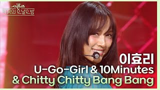 U-Go-Girl + 10 Minutes + Chitty Chitty Bang Bang - 이효리 [더 시즌즈-악뮤의 오날오밤] | KBS 231020 방송