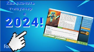 КАК СКАЧАТЬ TLauncher НА ПК !БЕЗ ВИРУСОВ! В 2024 ГОДУ!