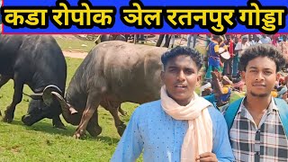 कडा रोपक अडी मजा अयकव ना santhali vlog videos 2024