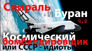 Буран - космический бомбардировщик ч.2