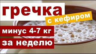 Гречка с кефиром для похудения - польза, правила и недостатки диеты