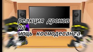 реакция персонажей "Дронов убийц" на песню "Мощь космодесанта"// вархаммер