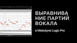 Выравнивание партий вокала в Melodyne [Logic Pro Help]