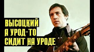 Высоцкий А урод-то сидит на уроде, 1973 г