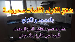 شقق للكراء اقامات محروسة بالمصعد و باركين شارع حسن العلوي قريبة من مرجان تاشفين   الدار البيضاء