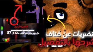 نضريات عن فناف و شرحها بالتفصيل l 😨🤔