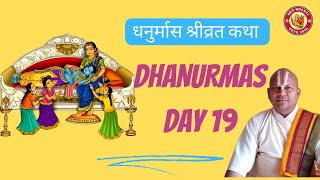 धनुर्मास श्रीव्रत कथा प्रवचन - Dhanurmas Day 19