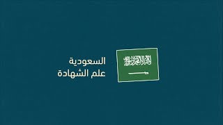 علم السعودية: علم الشهادة