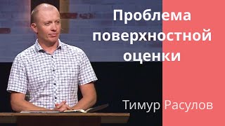 "Проблема поверхностной оценки"- Тимур Расулов