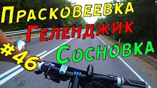 НА ГРУЖЕНОМ ВЕЛИКЕ спускаюсь по козьей тропе / Прасковеевка, Геленджик, Сосновка на велосипеде