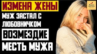 Рассказ мужчины | Измена жены. Муж застал с любовником. Возмездие месть мужа. Реальная история