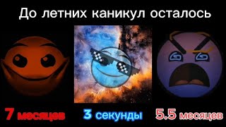 Сколько осталось до летних каникул /// гд лица /// часть 2 /// kotorus