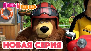 Маша и Медведь 💥 НОВАЯ СЕРИЯ! 💥 Ехали медведи… 🐻🛵 Коллекция мультиков для детей про Машу