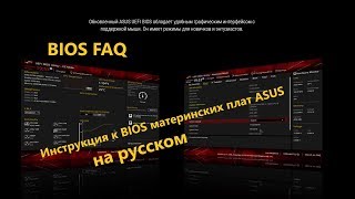 Инструкция к BIOS материнских плат ASUS на русском