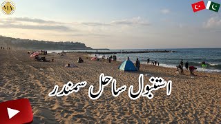 Istanbul Beach Family Time | Pakistani Mom Family Weekend Vlog | Pakistani Mom Vlog | ملیحہ عارف