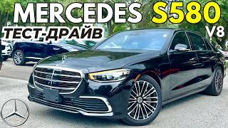 Mercedes без пафоса AMG. Тест-Драйв S580 W223 на V8