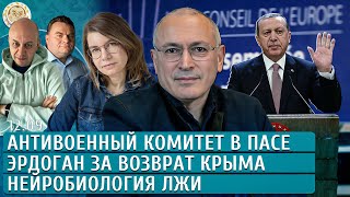 Эрдоган за возврат Крыма, Нейробиология лжи, Антивоенный комитет в ПАСЕ. Ходорковский, Якутенко