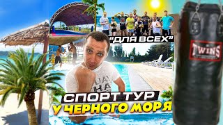 Спортивный тур у черного моря 25.08.2021 на 7 ночей. Тайский кемп в Украине. Champ Training 2