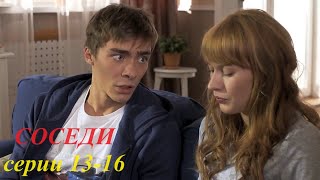 ПРЕЖДЕ, ЧЕМ КУПИТЬ ДОМ, – ПОДРУЖИСЬ С СОСЕДОМ! ОТЛИЧНЫЙ КОМЕДИЙНЫЙ СЕРИАЛ! Соседи. Серии 13-16