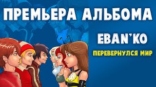 Eban'ko — Перевернулся мир | НОВЫЙ 33-Й АЛЬБОМ | ПРЕМЬЕРА | НОВАЯ МУЗЫКА 2021