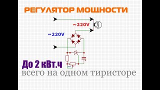 Регулятор мощности на тиристоре  до 2 кВт 220 в