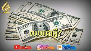 លុយជាអ្វី | What is money? | By Sun Chean - ស៊ុន ជៀន