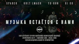 Yu-Ron, Kolt Lmash, Sparco, Dj Go - Музыка Остается С Нами