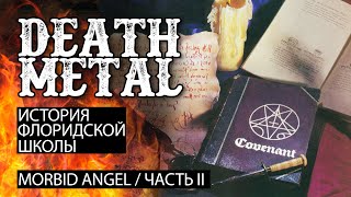 Флоридский Death Metal. MORBID ANGEL часть 2