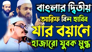 বাংলার দ্বিতীয় আরিফ বিন হাবিব যার বয়ানে হাজারো যুবক মুগ্ধ। মুফতি আসলাম বিন আঃ হক কুয়াকাটা। New