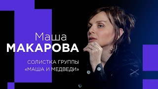 МАША МАКАРОВА о проблемах современности и рождении Бога на концерте!