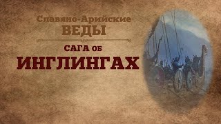 ※САГА ОБ ИНГЛИНГАХ ※Славяно-Арийские Веды ❄ аудио