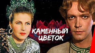 Каменный цветок (1946) сказка