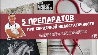 5 ПРЕПАРАТОВ ПРИ СЕРДЕЧНОЙ НЕДОСТАТОЧНОСТИ