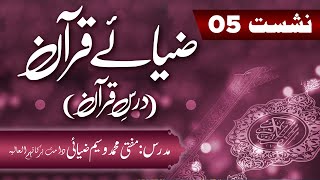 Zia-e-Quran Nashist (Dars-e-Quran) 5th Lecture 26th Feb 2023 Surah Fatiha Ayat# 4 & 5