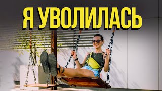 Я УВОЛИЛАСЬ 💥 безработная жизнь VLOG | как пережить увольнение