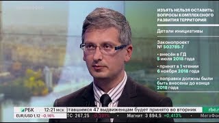 Изъять нельзя оставить: вопросы комплексного развития территорий