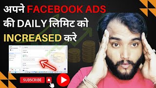 अपने Facebook Ads की Daily लिमिट को Increased करे | How to check FB Ads Limit | KapilDigital