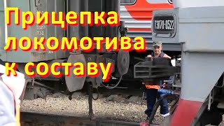 Порядок прицепки и отцепки локомотива от состава