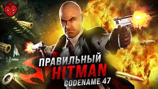 Правильный Hitman: Codename 47