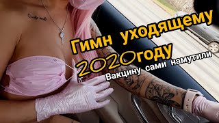 Гимн уходящему году. гимн2020. Воровайки.  "не корона" "не воровка"