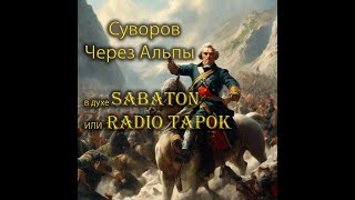 Суворов. Через Альпы путь непрост! (в стиле RADIO TAPOK или Sabaton)