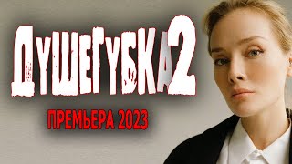 Душегубка 2 серия новая мелодрама Мелодрамы 2023 премьеры sinema