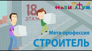 "Строитель" | Навигатум Калейдоскоп Профессий (серия 33)