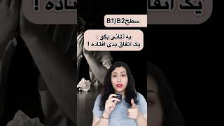 اتفاق بدی افتاده🇩🇪آلمانی آسان #shorts #youtubeshorts #deutsch #german #آلمانی #learngerman