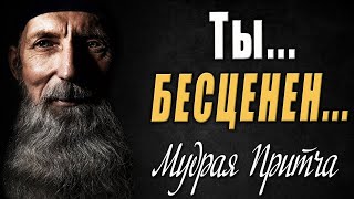 "ТЫ - БЕСЦЕНЕН" Мудрая Притча с Глубоким Смыслом! #мудрость #shorts