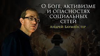 О Боге, активистах и опасностях социальных сетей