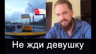 Не жди девушку как псина!