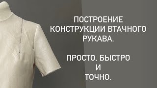 Конструирование рукава.  Точно, быстро и легко.