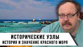 Фёдор Лисицын | Исторические узлы. Красное море | История и значение Красного моря